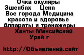 Очки-окуляры  “Эшенбах“ › Цена ­ 5 000 - Все города Медицина, красота и здоровье » Аппараты и тренажеры   . Ханты-Мансийский,Урай г.